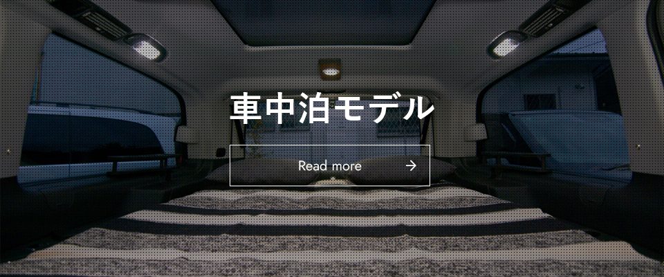 車中泊モデル