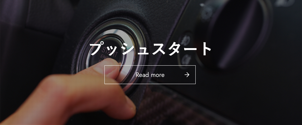 プッシュスタート