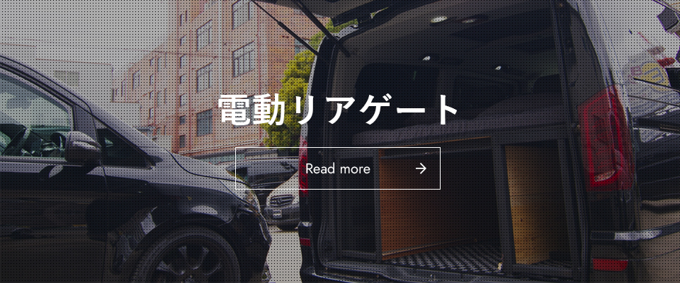 電動リアゲート