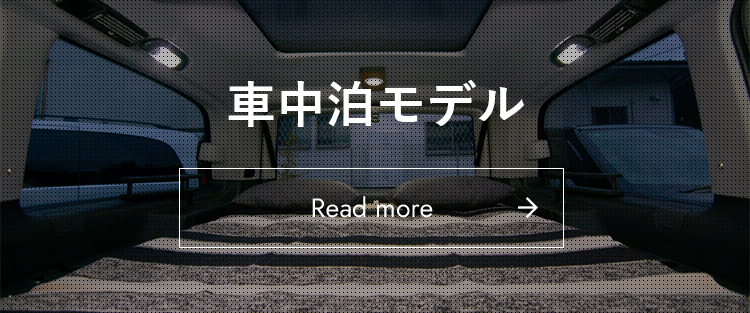 車中泊モデル