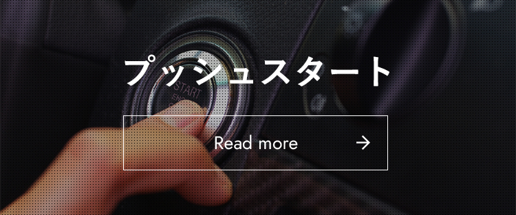 プッシュスタート