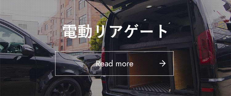 電動リアゲート