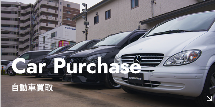 自動車買取